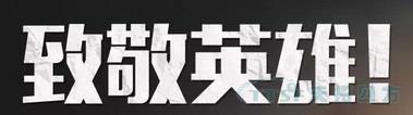 清明节 | 4月4日全国哀悼，怀想抗疫英雄